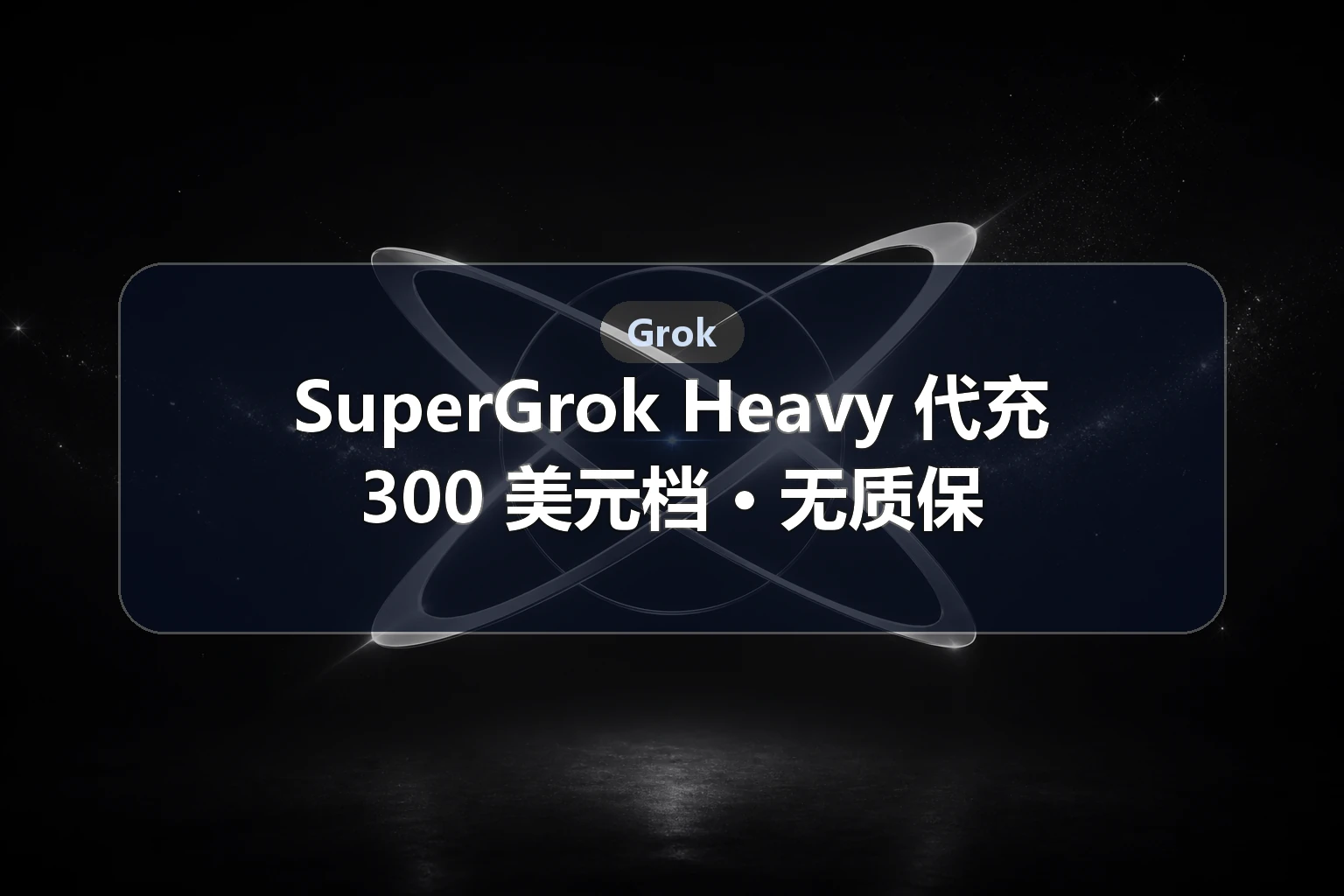 SuperGrok Heavy 代充｜300 美元档（无质保）