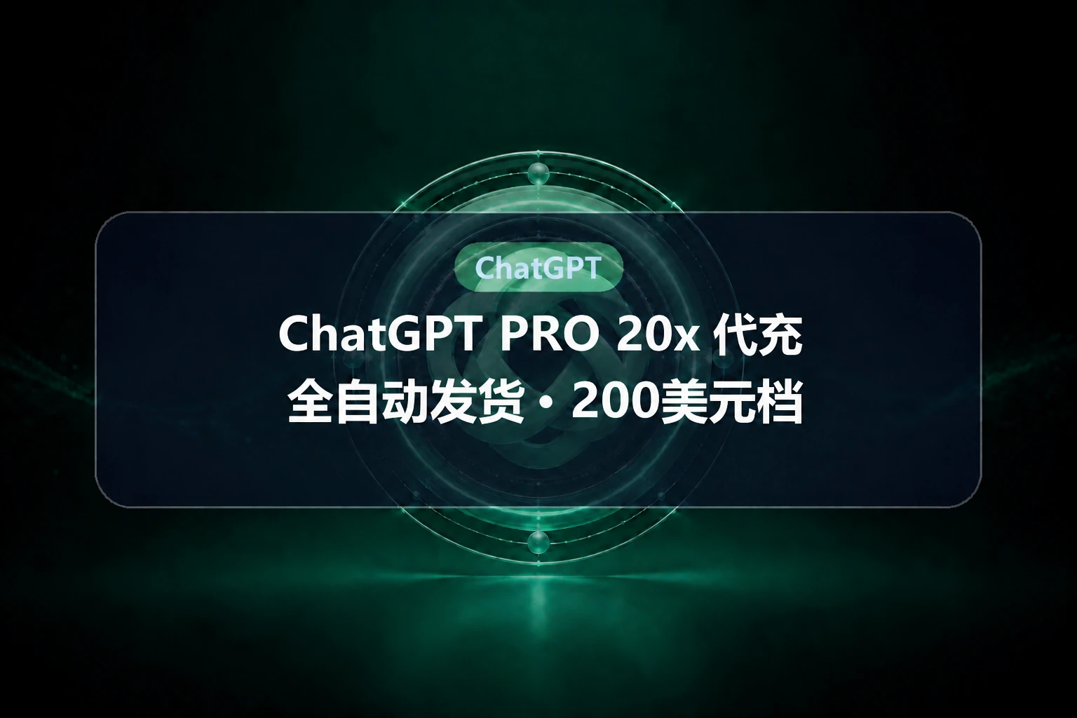 ChatGPT Pro 20X 代充（200美元档）