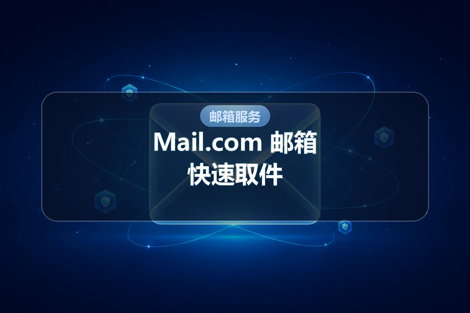 Mail.com 邮箱 · 快速取件