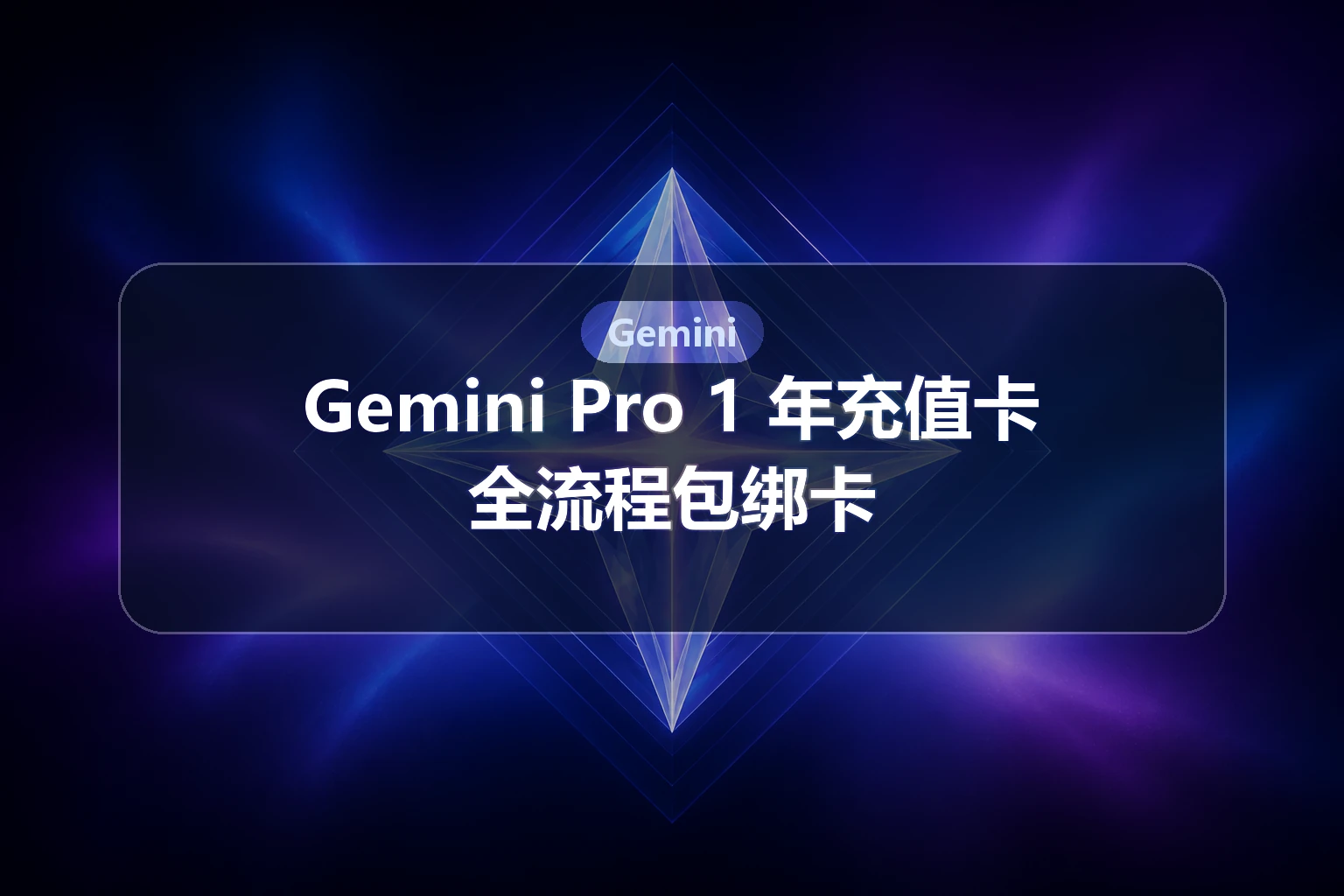 Gemini Pro 1年充值卡（全流程包绑卡）