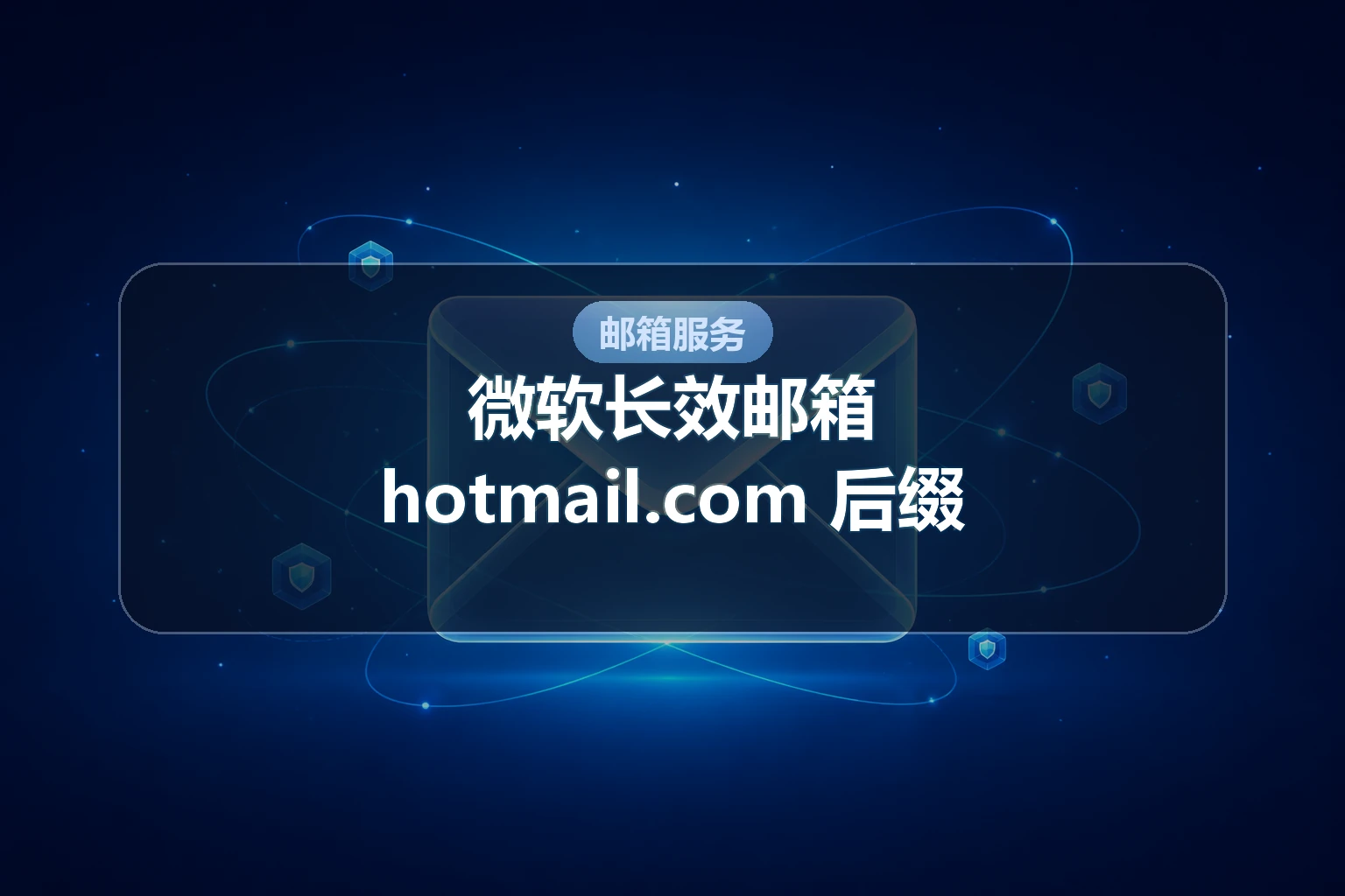 微软长效 hotmail.com 后缀