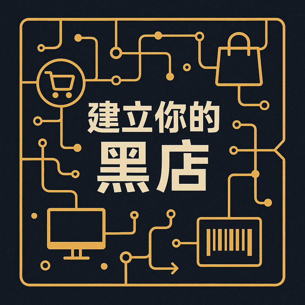 建立一个你的卖货网站